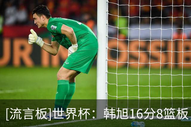 [流言板]世界杯：韩旭16分8篮板，中国女篮三节55-42领先意大利